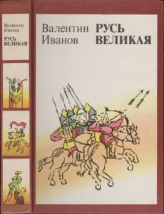 Русь Великая