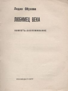 Любимец Века