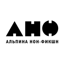 Альпина Нон-фикшн