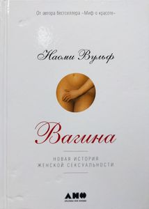 Вагина: Новая история женской сексуальности