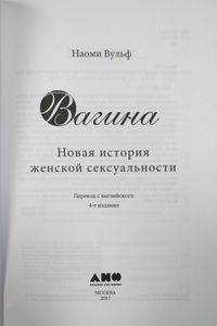 Вагина: Новая история женской сексуальности