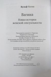 Вагина: Новая история женской сексуальности