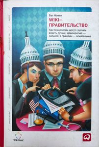 Wiki-правительство