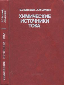 Химические Источники Тока