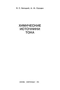 Химические Источники Тока