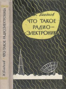 Что Такое Радиоэлектроника