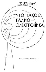 Что Такое Радиоэлектроника