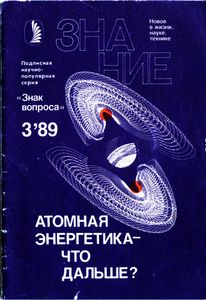 Атомная Энергетика - Что Дальше?