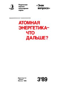 Атомная Энергетика - Что Дальше?