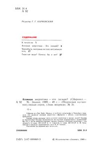 Атомная Энергетика - Что Дальше?