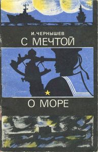 С Мечтой О Море