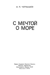 С Мечтой О Море