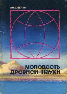Молодость Древней Науки