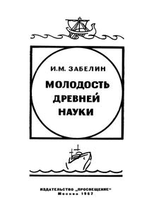 Молодость Древней Науки