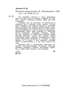 Молодость Древней Науки
