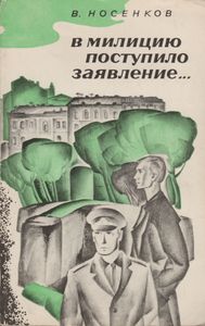 В Милицию Поступило Заявление...