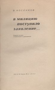 В Милицию Поступило Заявление...