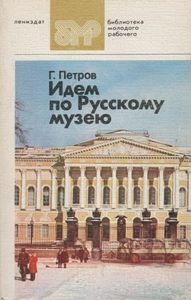 Идем По Русскому Музею: Историко-Искусствоведческий Очерк