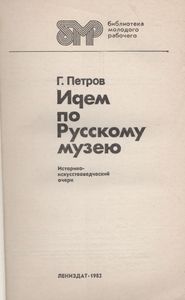 Идем По Русскому Музею: Историко-Искусствоведческий Очерк