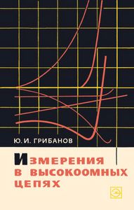 Измерения В Высокоомных Цепях