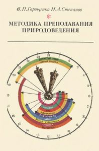 Методика Преподавания Природоведения