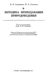Методика Преподавания Природоведения