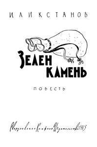 Зелен Камень