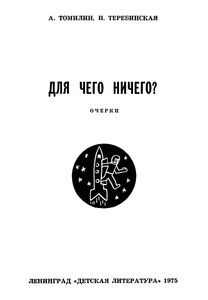 Для Чего Ничего?