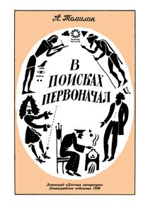 В Поисках Первоначал