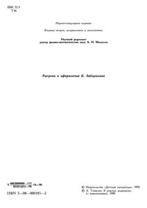 В Поисках Первоначал