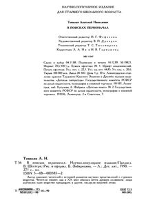 В Поисках Первоначал