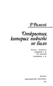 Открытия, Которых Никогда Не Было