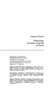 Открытия, Которых Никогда Не Было
