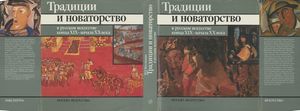 Традиции И Новаторство В Русском Искусстве Конца XIX - Начала XX Века