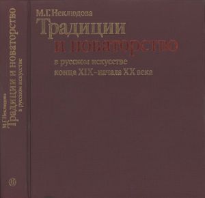 Традиции И Новаторство В Русском Искусстве Конца XIX - Начала XX Века