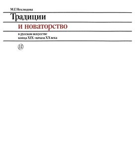 Традиции И Новаторство В Русском Искусстве Конца XIX - Начала XX Века