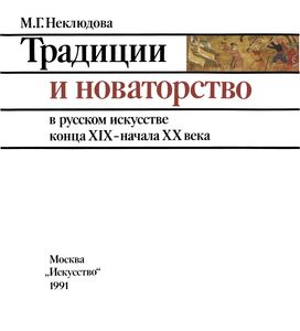 Традиции И Новаторство В Русском Искусстве Конца XIX - Начала XX Века