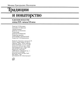 Традиции И Новаторство В Русском Искусстве Конца XIX - Начала XX Века