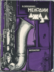 Мелодии Джаза Антология