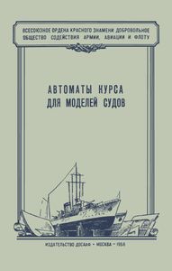 Автоматы Курса Для Моделей Судов