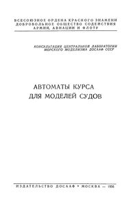Автоматы Курса Для Моделей Судов
