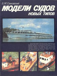 Модели Судов Новых Типов