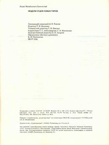 Модели Судов Новых Типов