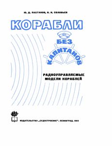 Корабли Без Капитанов: Радиоуправляемые Модели Кораблей