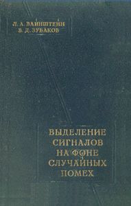 Выделение Сигналов На Фоне Случайных Помех