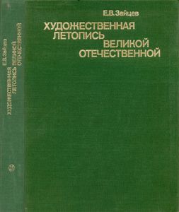 Художественная Летопись Великой Отечественной