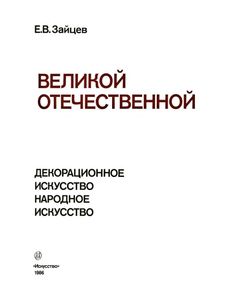 Художественная Летопись Великой Отечественной