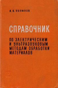 Справочник По Электрическим И Ультразвуковым Методам Обработки Материалов