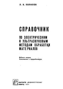 Справочник По Электрическим И Ультразвуковым Методам Обработки Материалов
