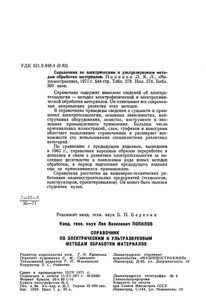 Справочник По Электрическим И Ультразвуковым Методам Обработки Материалов